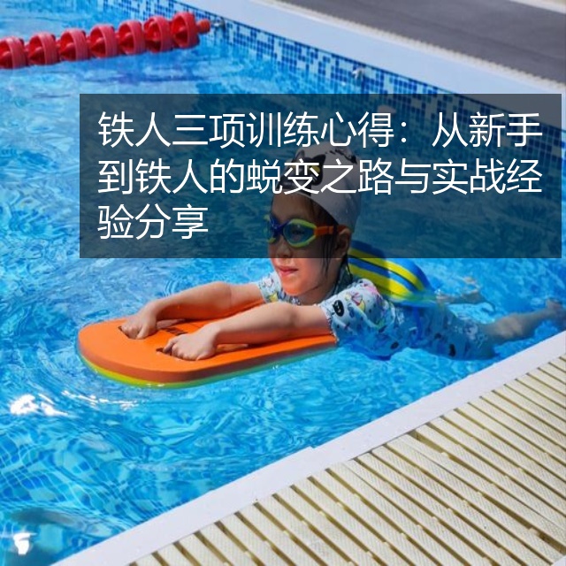 铁人三项训练心得：从新手到铁人的蜕变之路与实战经验分享