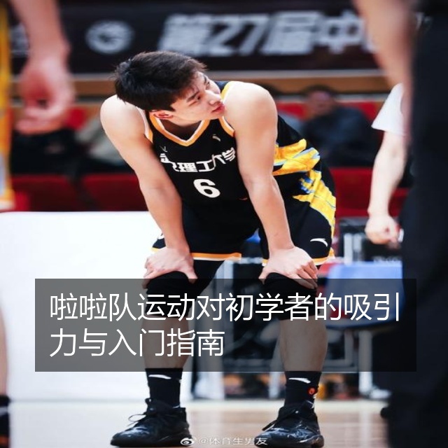 啦啦队运动对初学者的吸引力与入门指南