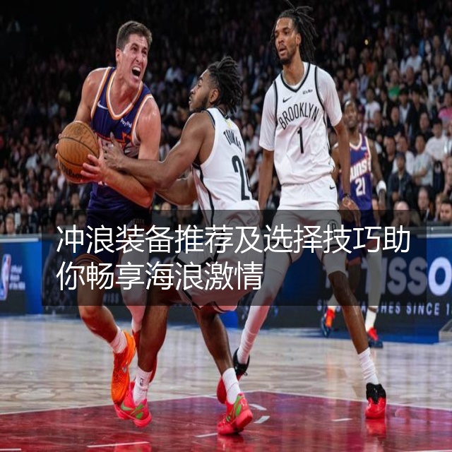 冲浪装备推荐及选择技巧助你畅享海浪激情