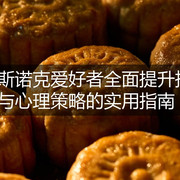 斯诺克爱好者全面提升技艺与心理策略的实用指南