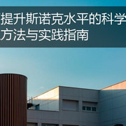 全面提升斯诺克水平的科学训练方法与实践指南