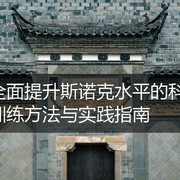 全面提升斯诺克水平的科学训练方法与实践指南
