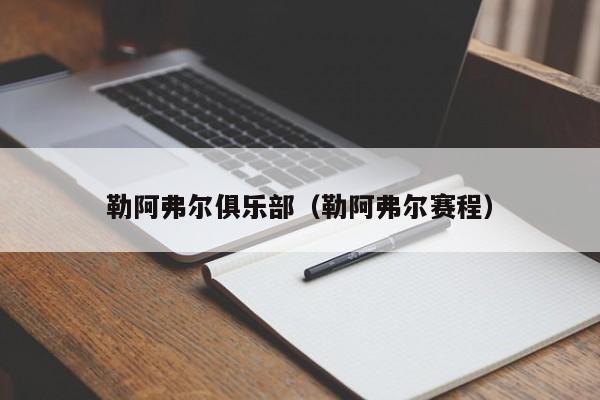 勒阿弗尔俱乐部（勒阿弗尔赛程）