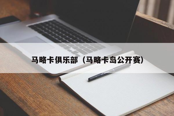 马略卡俱乐部（马略卡岛公开赛）